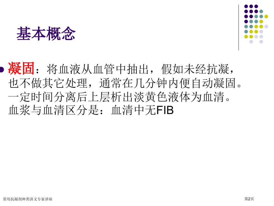 常用抗凝剂种类讲义专家讲座.pptx_第2页