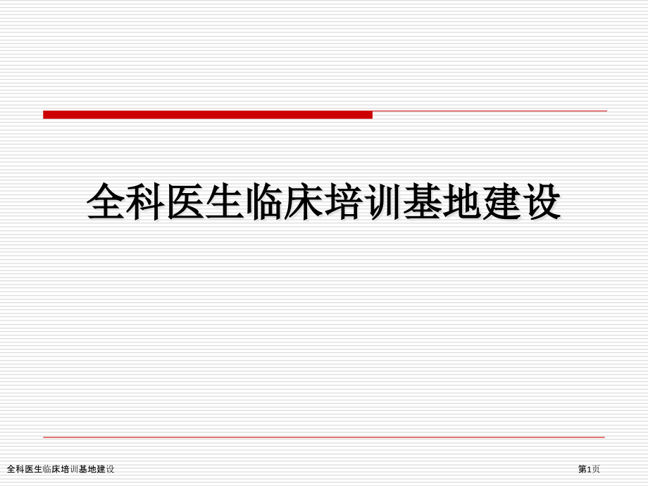 全科医生临床培训基地建设.pptx_第1页