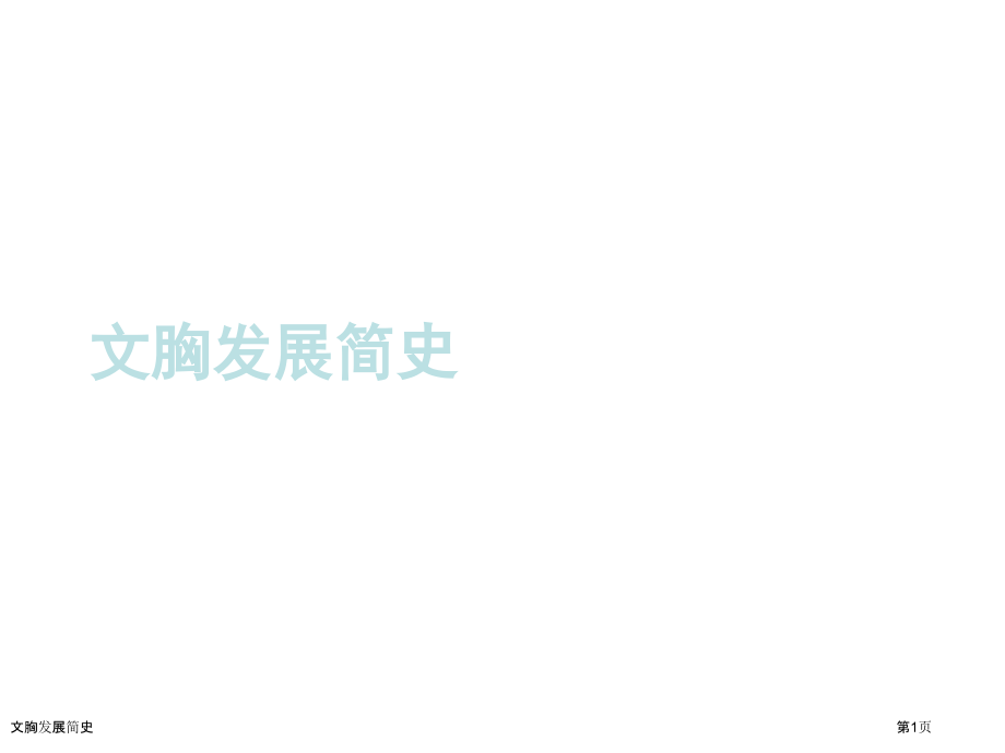 文胸发展简史.pptx_第1页