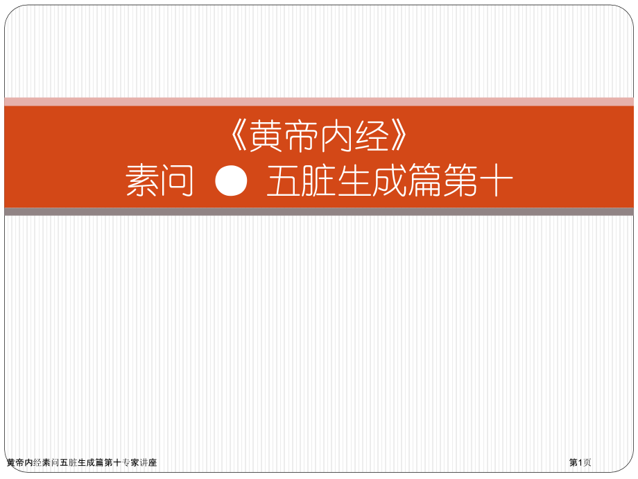 黄帝内经素问五脏生成篇第十专家讲座.pptx_第1页