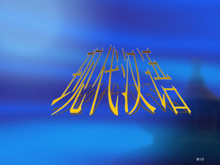 章绪论节语法概说市公开课金奖市赛课一等奖课件.pptx_第1页