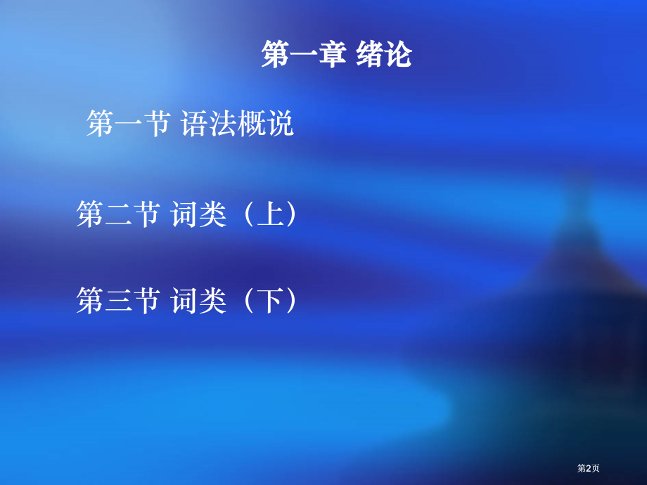 章绪论节语法概说市公开课金奖市赛课一等奖课件.pptx_第2页