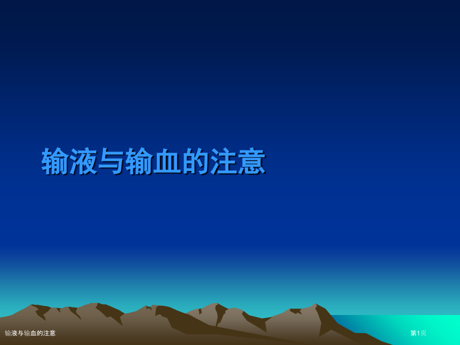 输液与输血的注意.pptx_第1页