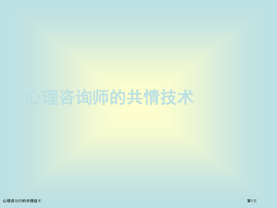 心理咨询师的共情技术.pptx_第1页