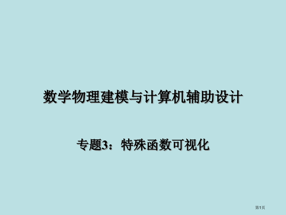 课堂授课专题3特殊函数的可视化公开课获奖课件.pptx_第1页