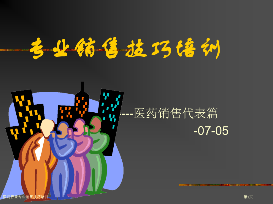 医药行业专业销售技巧培训.pptx_第1页