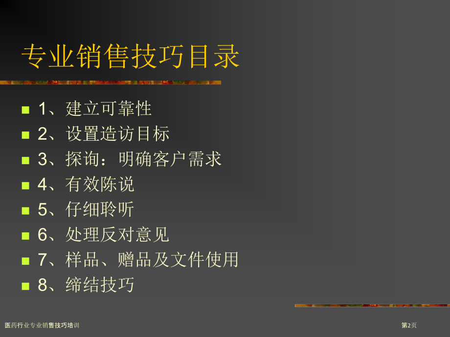 医药行业专业销售技巧培训.pptx_第2页