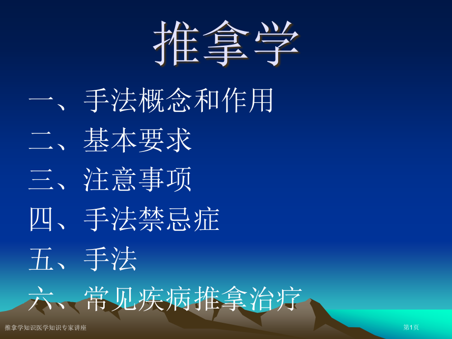 推拿学知识医学知识专家讲座.pptx_第1页