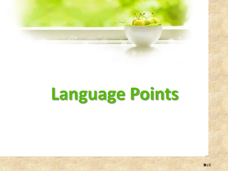 文化分册LanguagePointsUnit9市公开课金奖市赛课一等奖课件.pptx_第1页