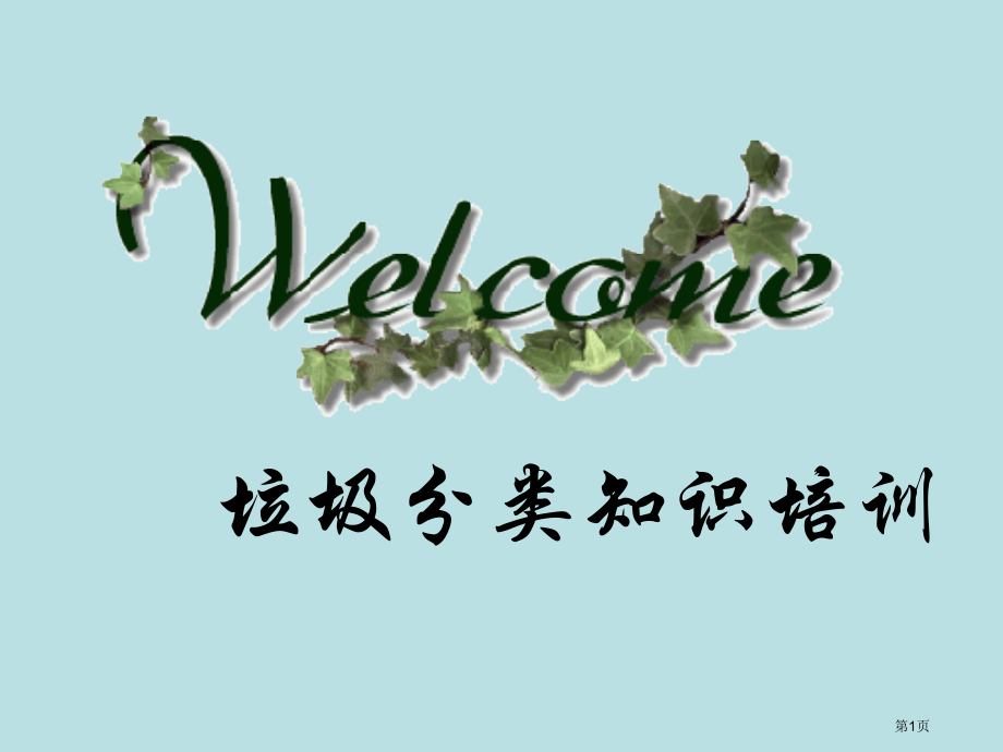 垃圾分类知识培训资料公开课获奖课件.pptx_第1页