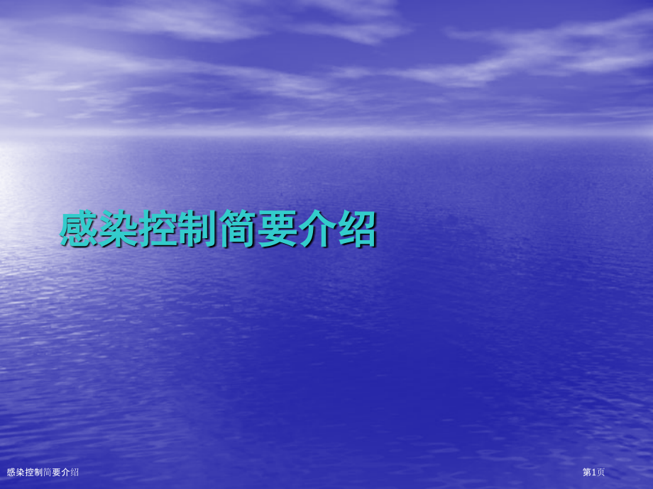 感染控制简要介绍.pptx_第1页