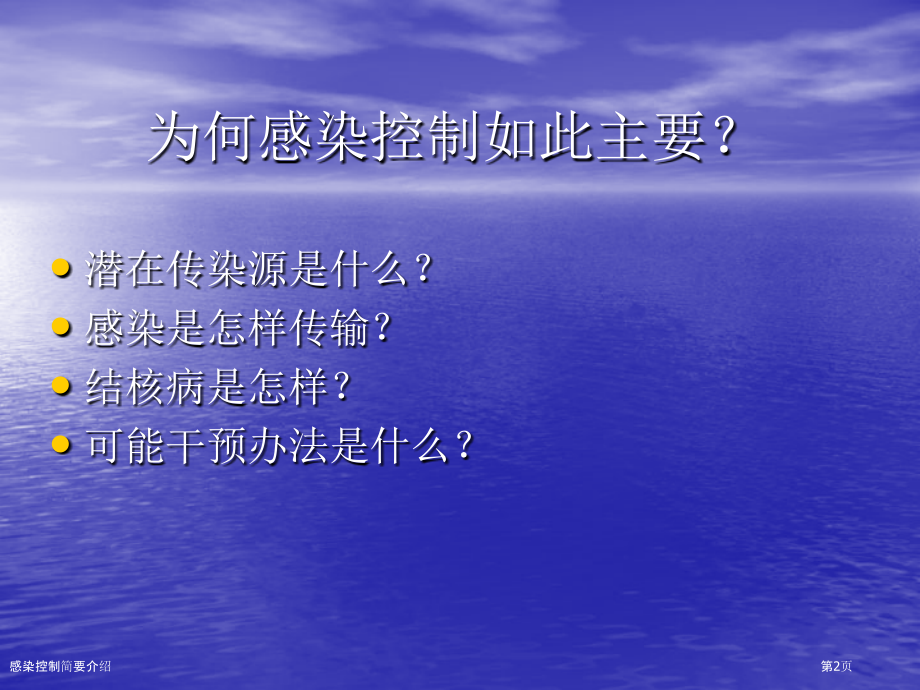 感染控制简要介绍.pptx_第2页