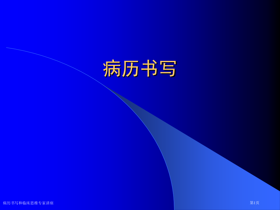 病历书写和临床思维专家讲座.pptx_第1页