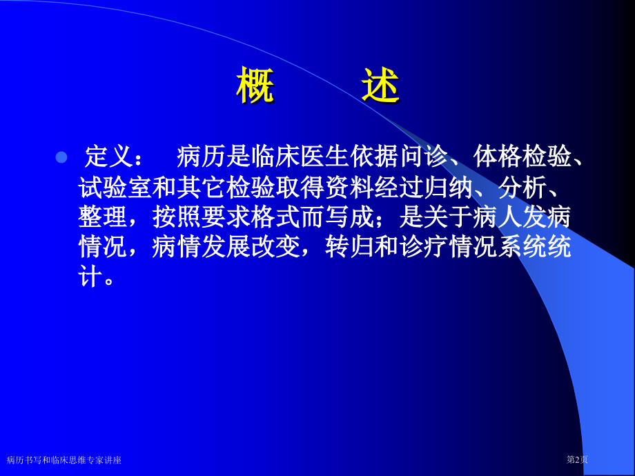 病历书写和临床思维专家讲座.pptx_第2页