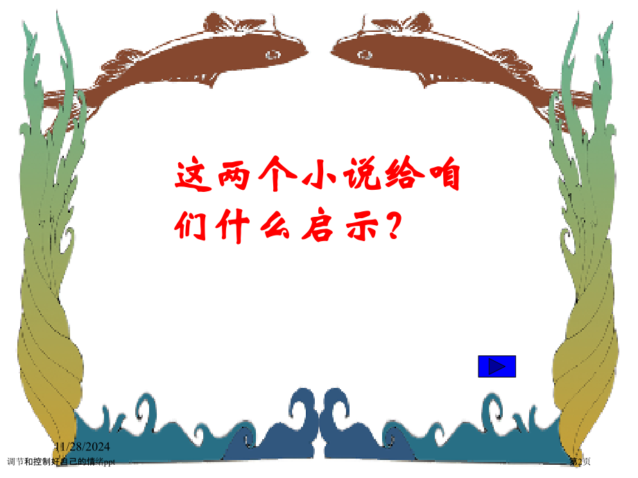 调节和控制好自己的情绪ppt.pptx_第2页