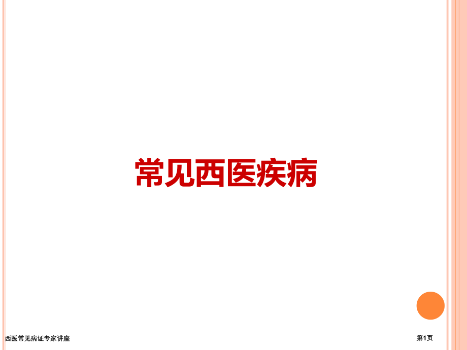西医常见病证专家讲座.pptx_第1页