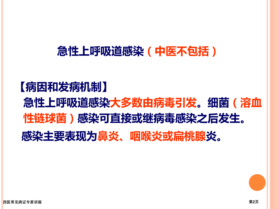 西医常见病证专家讲座.pptx_第2页