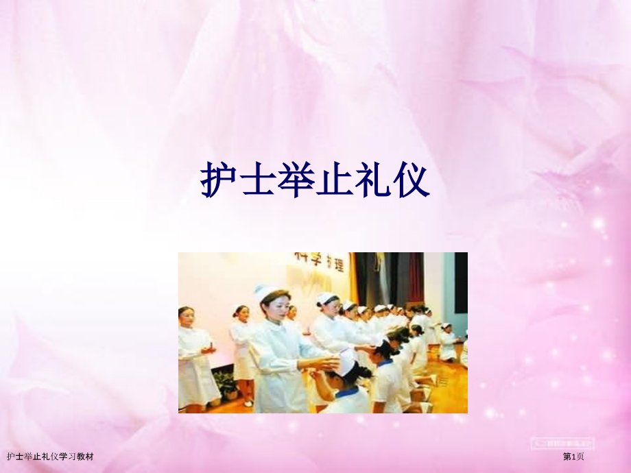 护士举止礼仪学习教材.pptx_第1页