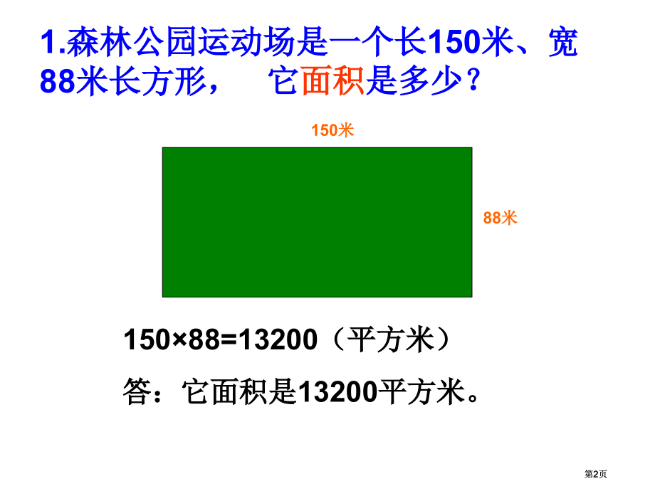 森林公园的运动场是一个长米宽米的长方形市公开课金奖市赛课一等奖课件.pptx_第2页