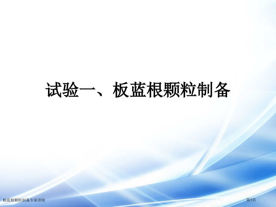 板蓝根颗粒制备专家讲座.pptx_第1页