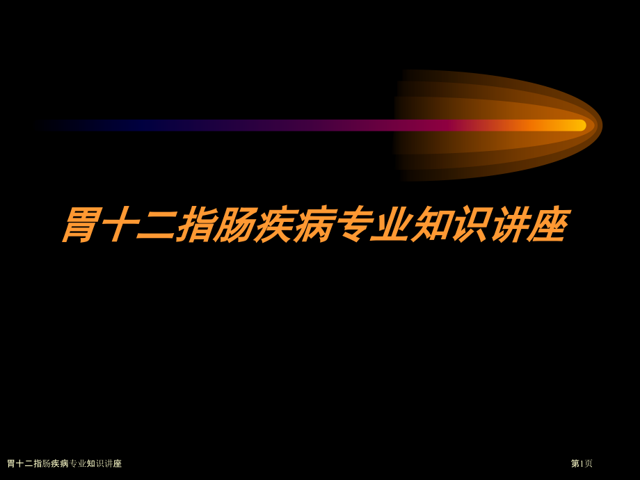 胃十二指肠疾病专业知识讲座.pptx_第1页