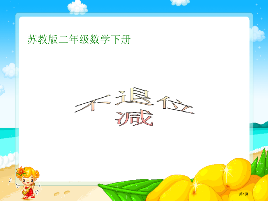 苏教版二年级下册不退位减课件市公开课金奖市赛课一等奖课件.pptx_第1页