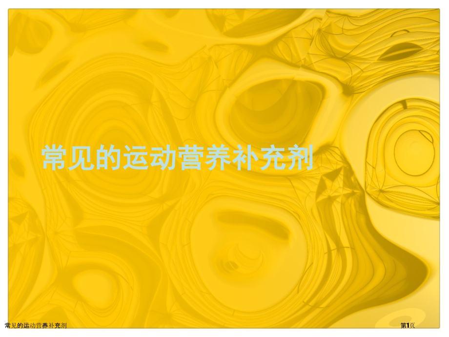 常见的运动营养补充剂.pptx_第1页