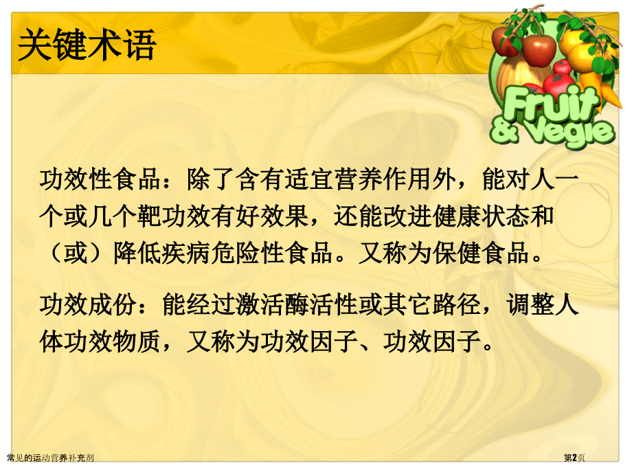 常见的运动营养补充剂.pptx_第2页
