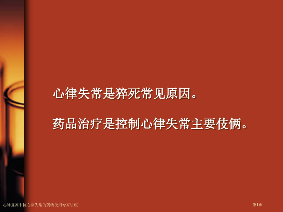 心肺复苏中抗心律失常的药物使用专家讲座.pptx_第1页