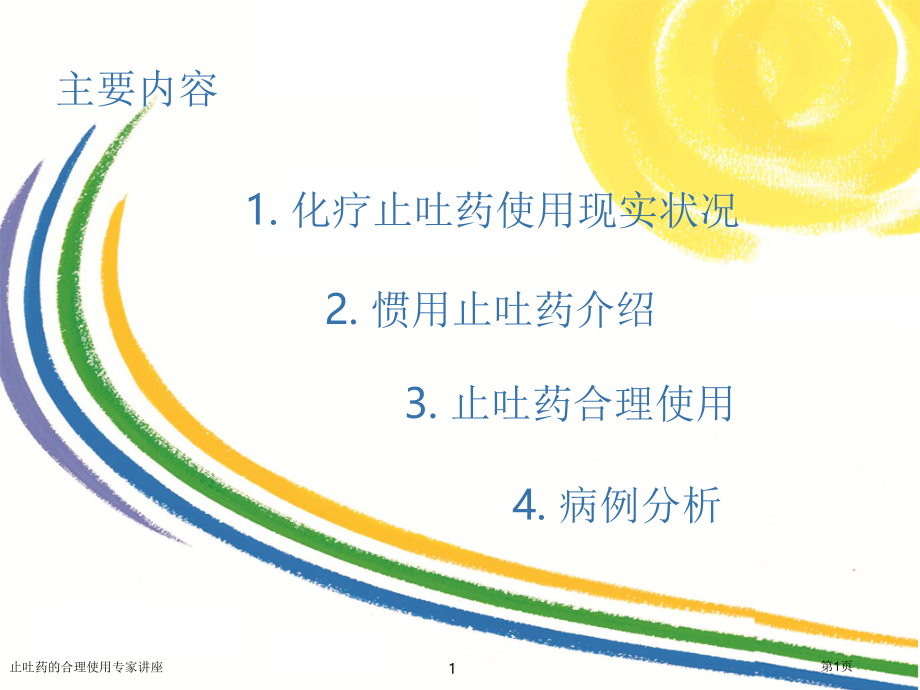 止吐药的合理使用专家讲座.pptx_第1页