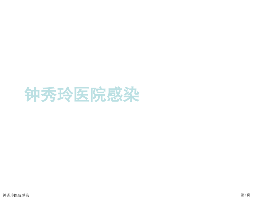 钟秀玲医院感染.pptx_第1页