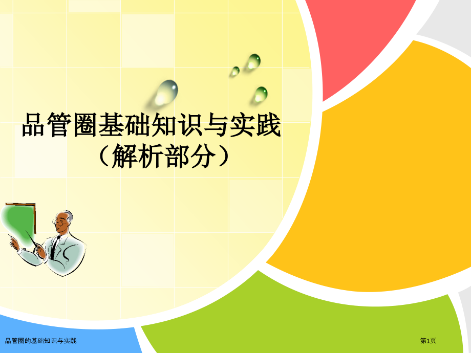 品管圈的基础知识与实践.pptx_第1页