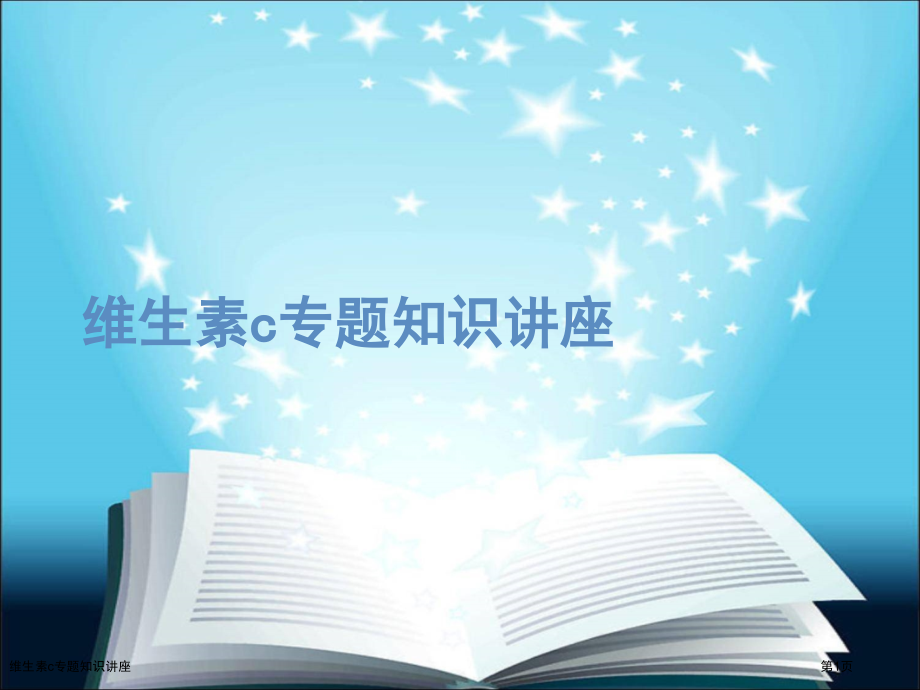 维生素c专题知识讲座.pptx_第1页