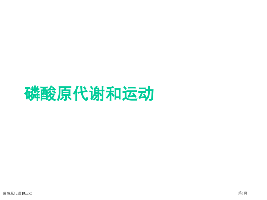 磷酸原代谢和运动.pptx_第1页