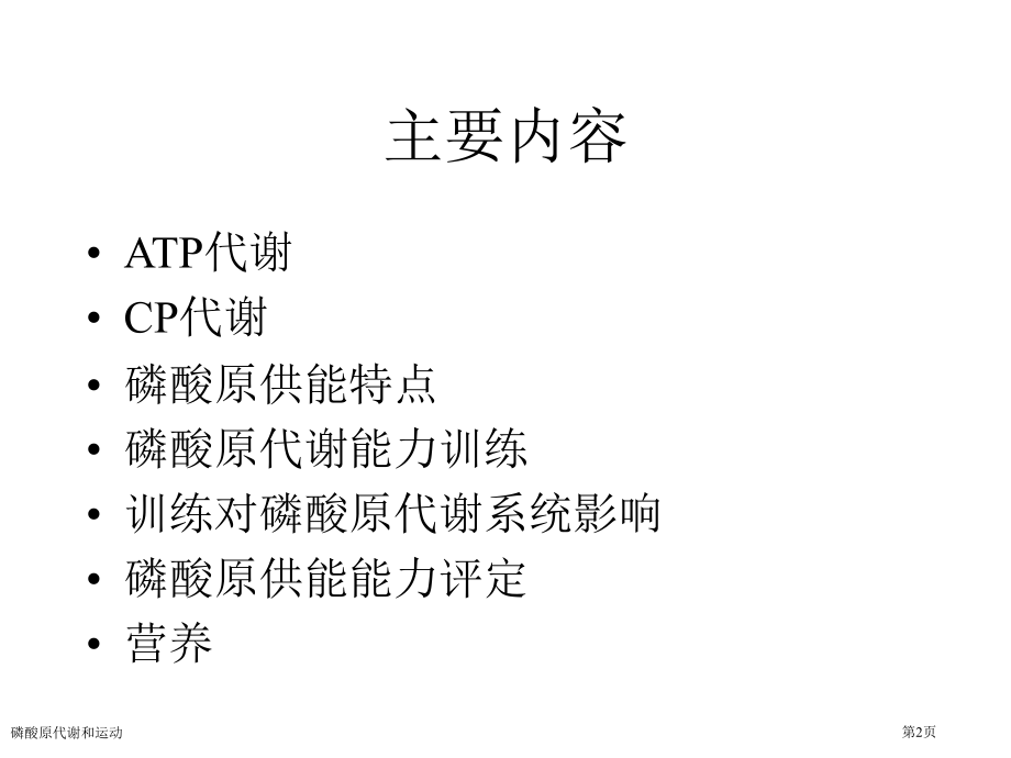 磷酸原代谢和运动.pptx_第2页