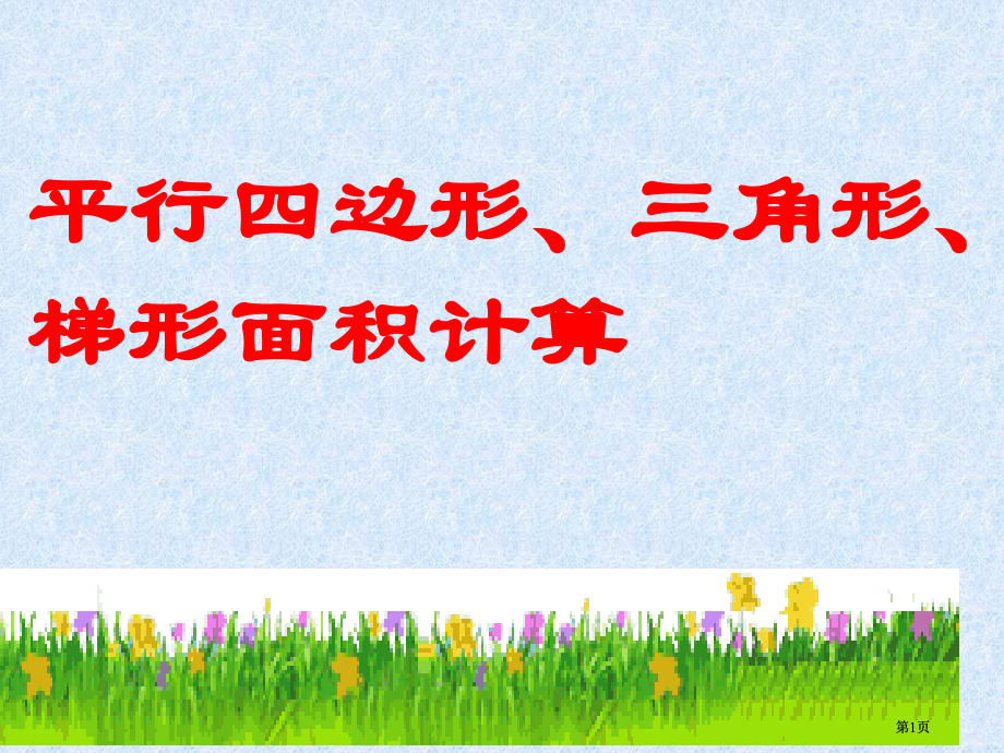 平行四边形三角形梯形面积计算市公开课金奖市赛课一等奖课件.pptx_第1页