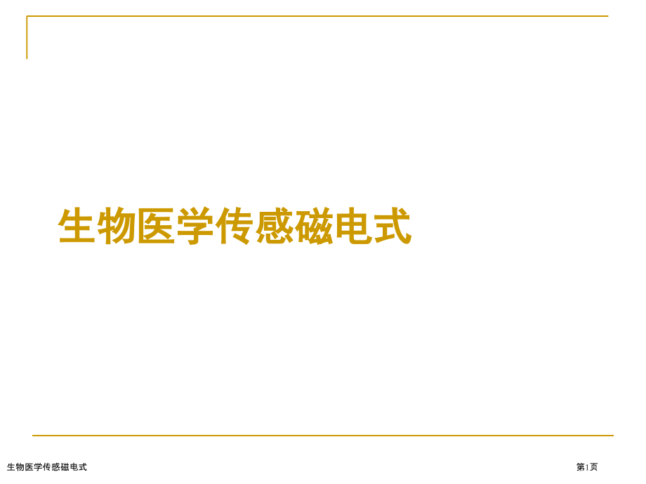 生物医学传感磁电式.pptx_第1页