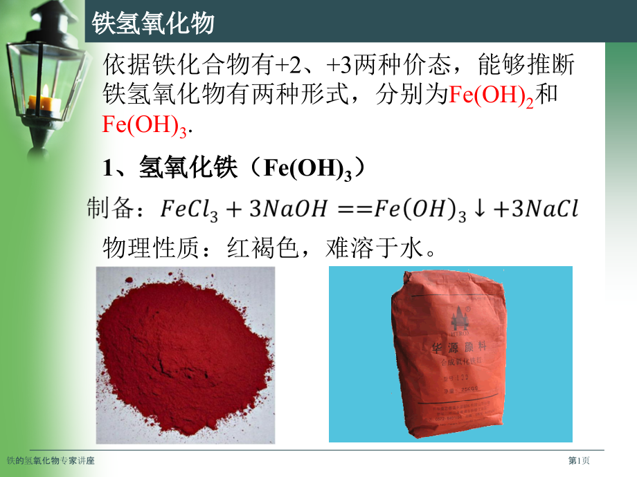 铁的氢氧化物专家讲座.pptx_第1页