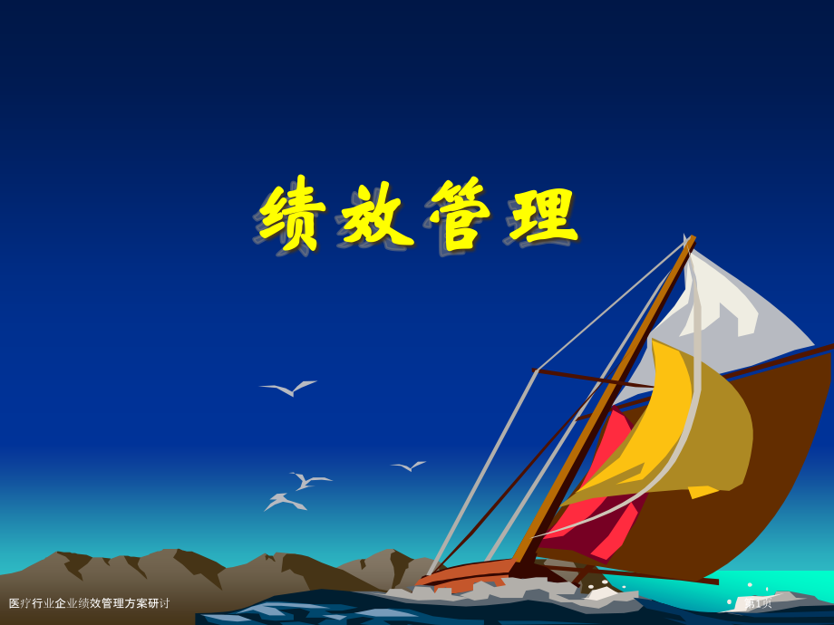 医疗行业企业绩效管理方案研讨.pptx_第1页