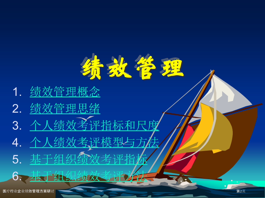 医疗行业企业绩效管理方案研讨.pptx_第2页