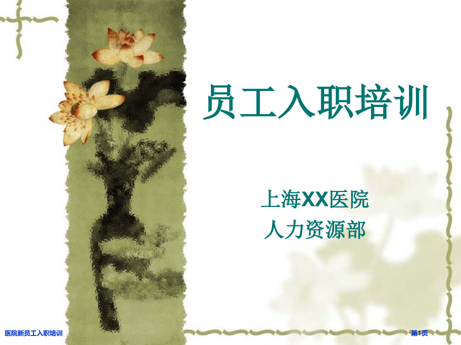 医院新员工入职培训.pptx_第1页