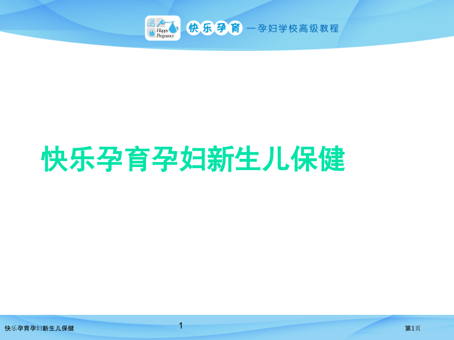 快乐孕育孕妇新生儿保健.pptx_第1页
