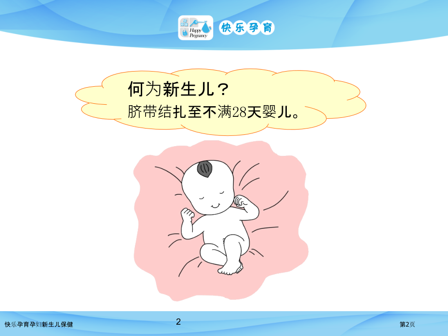 快乐孕育孕妇新生儿保健.pptx_第2页