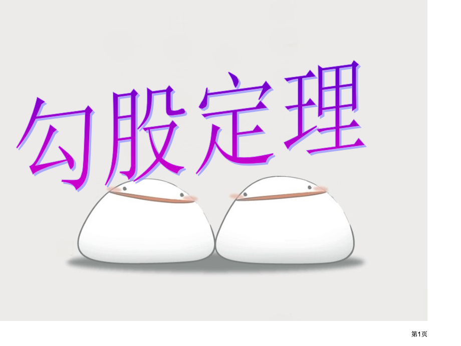 数学第18章勾股定理复习课件人教版八年级下市公开课金奖市赛课一等奖课件.pptx_第1页
