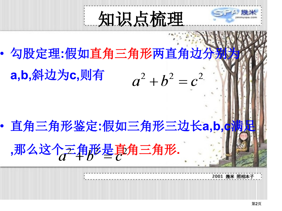 数学第18章勾股定理复习课件人教版八年级下市公开课金奖市赛课一等奖课件.pptx_第2页