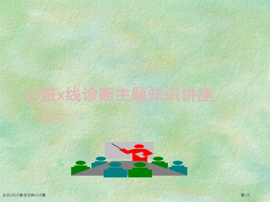 心脏x线诊断主题知识讲座.pptx_第1页