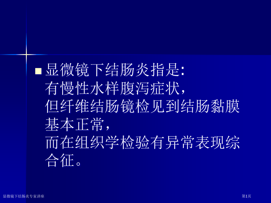 显微镜下结肠炎专家讲座.pptx_第1页