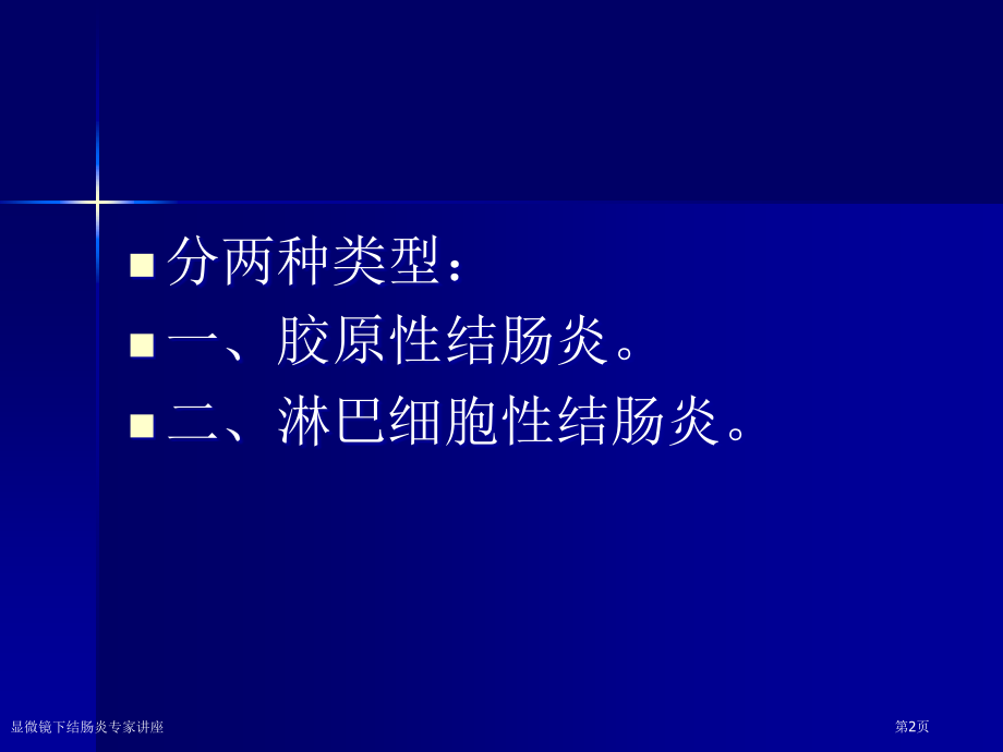 显微镜下结肠炎专家讲座.pptx_第2页
