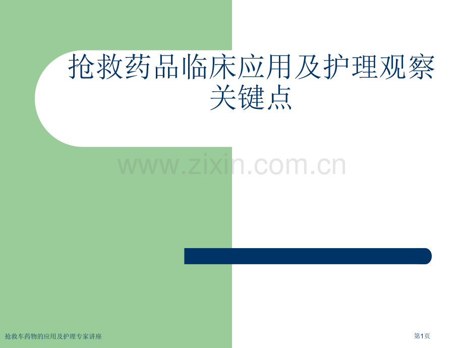 抢救车药物的应用及护理专家讲座.pptx_第1页