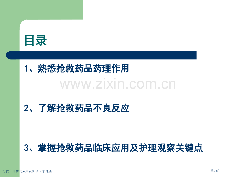 抢救车药物的应用及护理专家讲座.pptx_第2页